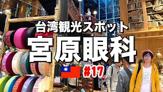 【台湾旅行】おすすめスポット《台中：宮原眼科》お菓子クッキー・スイーツ・パイナップルケーキ お土産観光 #17