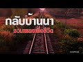 รวมเพลงเพื่อชีวิต สังคมชนบท