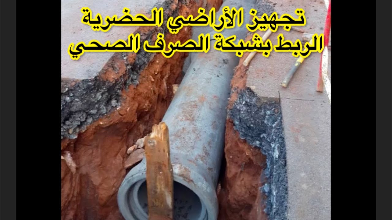 تجهيز الأراضي الحضرية -الربط بشبكة الصرف الصحي-