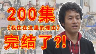 日本导演竹内亮独家爆料：走红全经过！我想对看我住的你们说这些话【我住在这里的理由 200集 特别篇】