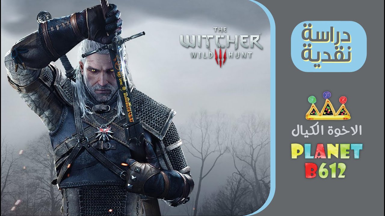 The Witcher 3 Wild Hunt دراسة نقدية