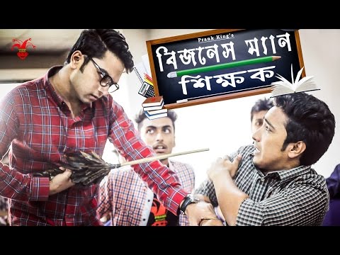 prank-king-entertainment-||-বিজনেস-ম্যান-শিক্ষক-||-bangla-new-funny-video-||-businessman-teacher