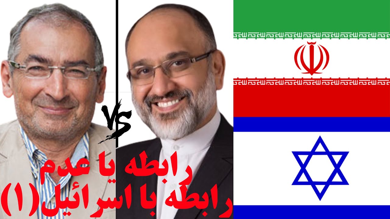 مناظره دکتر صادق زیبا کلام و دکتر مهدی خزعلی با موضوع رابطه یا عدم رابطه با اسرائیل (بخش اول)