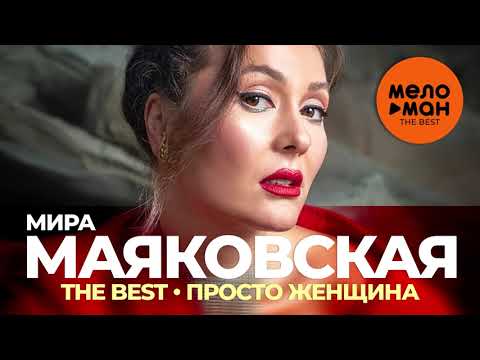 Мира Маяковская - The Best - Просто женщина