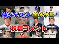 【東京オリンピック】侍JAPAN金メダル！プロ野球界のレジェンド　監督　現役選手の祝福コメントを集めました。