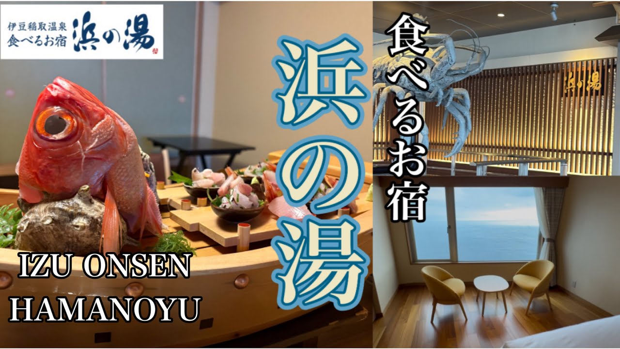 〔伊豆稲取〕#食べるお宿浜の湯・海鮮が美味しすぎる人気の絶えない名宿