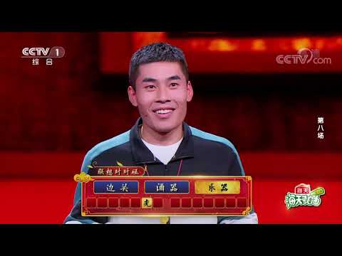[中国诗词大会]它们是边塞诗中“曝光率”最高的乐器！| CCTV