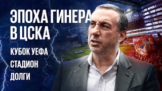 Владельцы спортивных клубов //  Евгений Гинер // ЦСКА