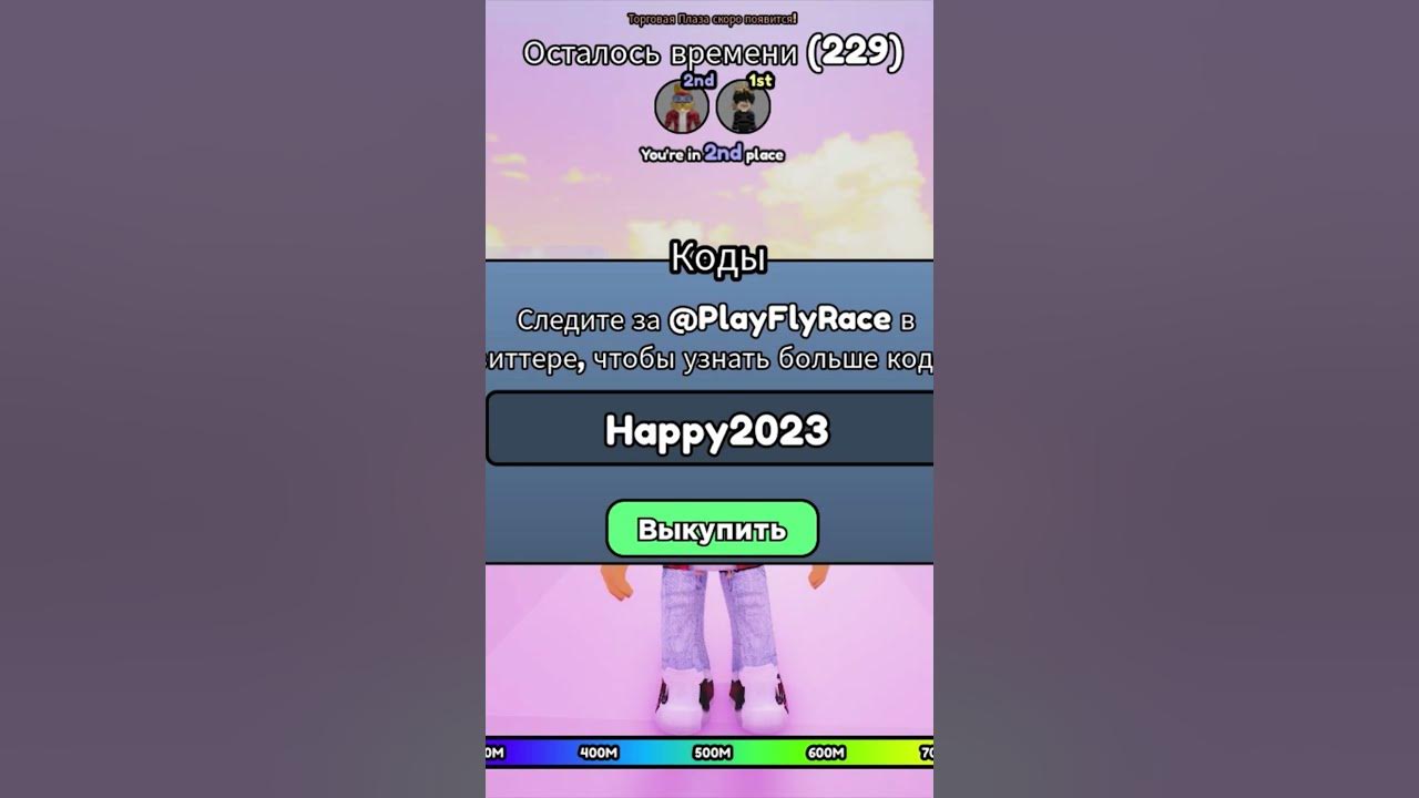 коды в игре роблокс. Fly race роблокс. коды на fly race роблокс. коды fly. коды в race clicker в роблокс 2023.