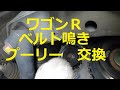 ⚠️　ベルト鳴き　ＭＨ２３Ｓ　ワゴンＲ　プーリー　ベルト　交換　動画　MH23S　SUZUKI Wagon R 　スズキ