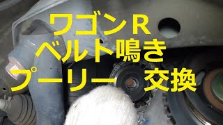 ⚠️　ベルト鳴き　ＭＨ２３Ｓ　ワゴンＲ　プーリー　ベルト　交換　動画　MH23S　SUZUKI Wagon R 　スズキ