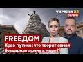 💙💛FREEДОМ. Исчезновение Шойгу. У военных рф начались проблемы с финансированием - Украина 24