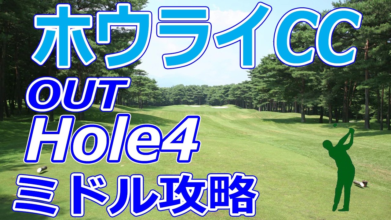 ゴルフサバイバル 開催【栃木県】ホウライカントリー倶楽部（OUT-Hole4）ミドルホール 攻略 天気 予約