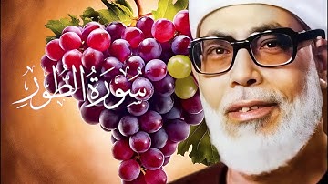 سورة الطور كاملة - القارئ الشيخ محمود خليل الحصري ( عنقود العنب ) - كروما شاشه سوداء