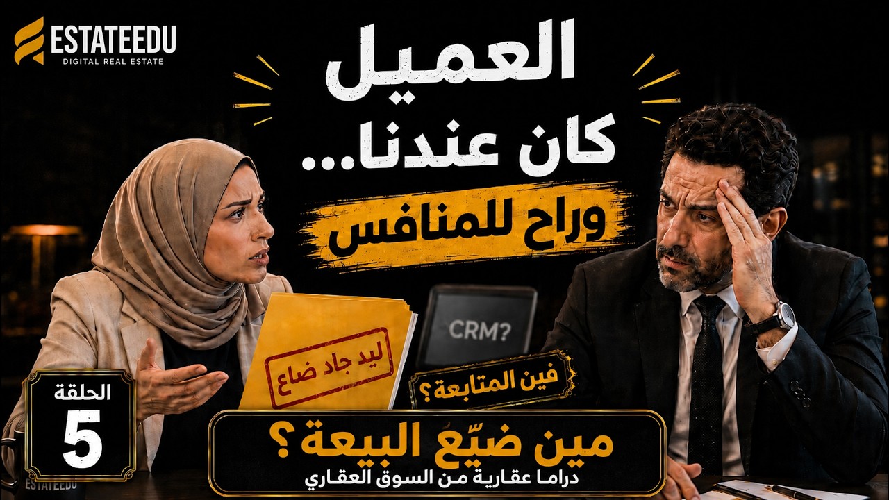 صورة الحلقة الخامسة من سلسلة مين ضيع البيعة عن ليد عقاري جاد ضاع للمنافس