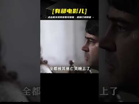 2真實事件改編，一家人搬家后，遭遇百年惡靈！ #抖音野生娛評