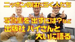 【talk】写真集「ニッポンのはたらく人たち」出版社パイさんと語る / 写真家 杉山雅彦 / Japanimationphoto