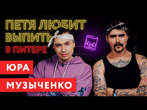 Петя Любит Выпить: Юра Музыченко