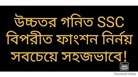 উচ্চতর গনিত SSC বিপরীত ফাংশন নির্নয় সবচেয়ে সহজ ভাবে!! inverse function ssc higher math