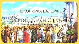 Повсякденне життя в Давній Греції