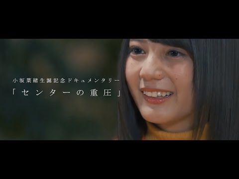 小坂菜緒生誕記念ドキュメンタリー「センターの重圧」