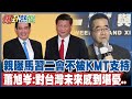 【全程字幕】親曝&quot;馬習二會&quot;不被KMT全力支持..痛批陸委會&quot;違背常態&quot;的回應 蕭旭岑坦言:對台灣未來感到堪憂..@HotNewsTalk