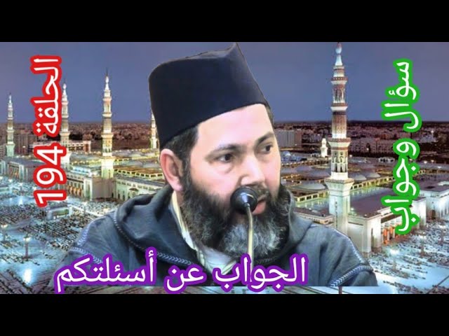 مصطفي بن عمر ( الجواب عن بعض أسئلتكم - الحلقة 194 هل يجوز الزواج بالكتابية ؟ ) Mostafa Bno Omar