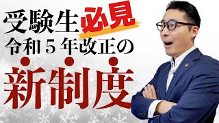 【必見！令和５年の法改正最新情報】今年の試験に出る可能性がある「所有者不明土地建物管理制度」の詳細を国交省の資料をもとに初心者向けにわかりやすく解説講義。