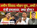 Mohan Yadav Land Controversy: आरोपों पर सियासी संग्राम, BJP के काउंटर अटैक पर क्या बोले जीतू पटवारी?