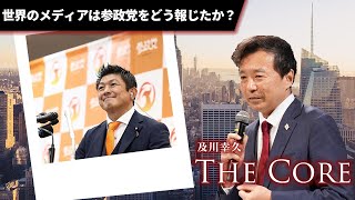 世界のメディアは参政党をどう報じたか？【及川幸久】ライブ配信