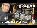 【職人の仕事車】角さんのそれいる⁉︎N -VAN荷室カスタム! 気になる中身を紹介!