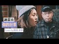 【Cover系列】#4 謝震廷-你的行李cover by 欸你這週要幹嘛妹妹.弟弟