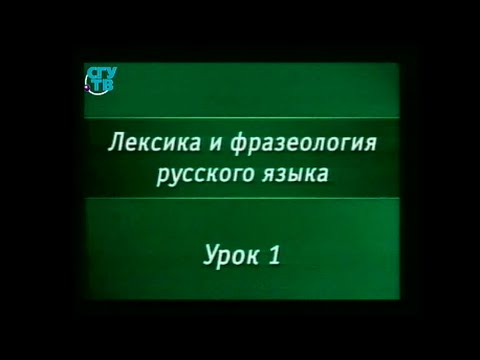 Русский язык. Урок 1. Слово и его функции. Состав лексического значения слова