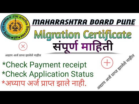 संपूर्ण माहिती Online Migration Certificate,Maharashtra state board Pune.#onlineMigrationcertificate