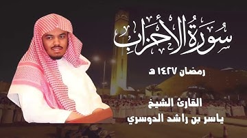 تلاوة من زمن الخشوع أداء مؤثر ومقامات متنوعة| سورة الأحزاب 1427هـ للشيخ ياسر الدوسري