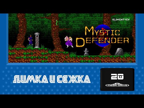 Димка и Сежка #20.2 - Mystic Defender | Klimentyev