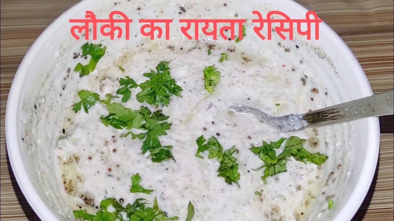 Lauki ka Raita Recipe | Kaddu ka Raita |Raita Recipe | Bottle Gourd ...