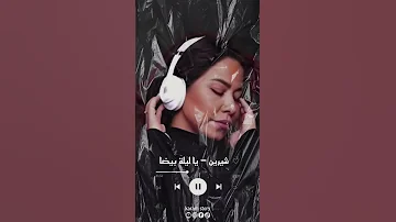 شيرين ياليلة بيضا 