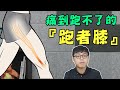 痛到跑不下去的「跑者膝」，讓你上下樓梯膝蓋外側就痛得要命！【疾病翻譯機】