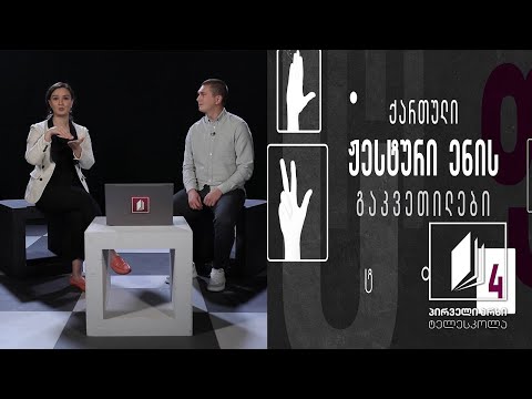 ქართული ჟესტური ენა  - სახლი/კითხვა-პასუხი #ტელესკოლა