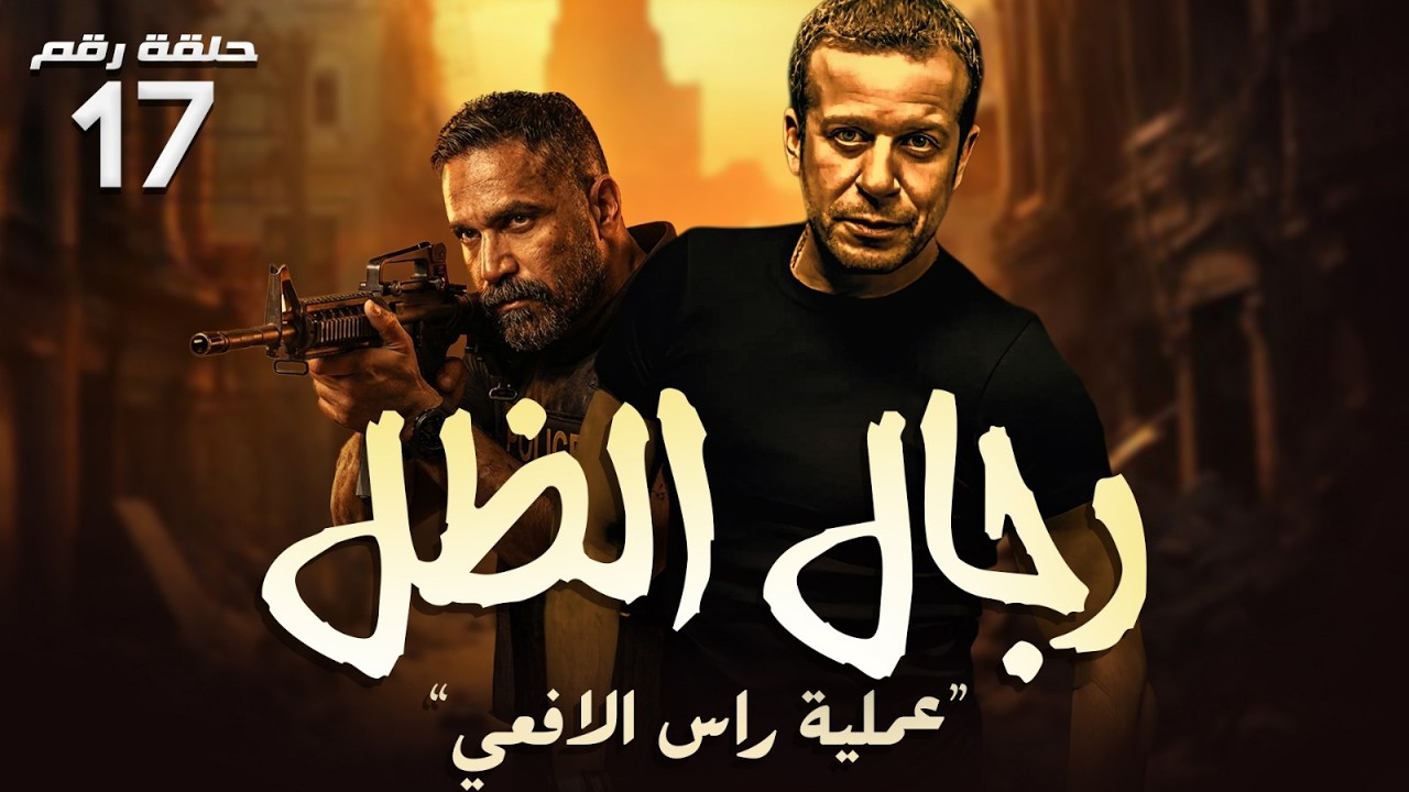 حصريا ح ( 17 ) من مسلسل | راس الافعي | بطولة #أمير_كرارة و #شريف_منير 🔥🐍
