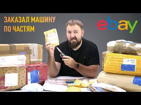 Заказал машину c eBay по частям - Тачка по цене iPhone #4