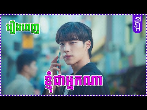 ខ្ញុំជាអ្នកណា | រឿងពេញ | KDEYGAMER | សង្ខេបរឿង