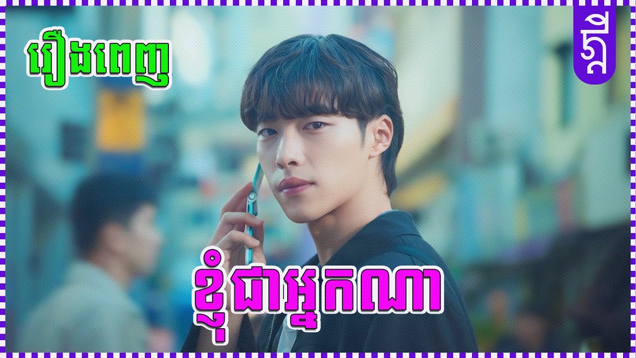 ខ្ញុំជាអ្នកណា | រឿងពេញ | KDEYGAMER | សង្ខេបរឿង