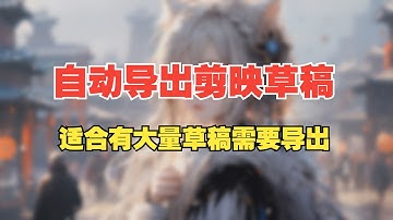 自动导出剪映所有草稿，使用影刀RPA实现自动办公。真·免费自动脚本分享