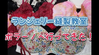 Lingerie sewing class] I went to Polano! - YouTube