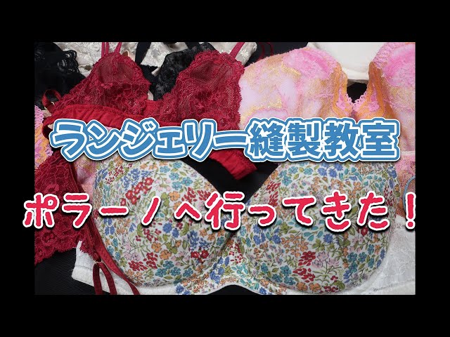Lingerie sewing class] I went to Polano! - YouTube