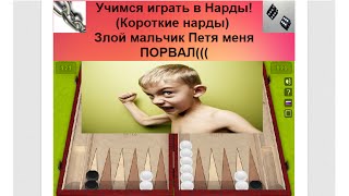 Учимся играть в Нарды! (Короткие нарды) Злой мальчик Петя меня ПОРВАЛ((( Учимся играть в Нарды! (Короткие нарды) Злой мальчик Петя меня ПОРВАЛ(((