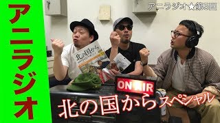【アニラジオ#6☆偏愛の世界】北の国からを語ろう！