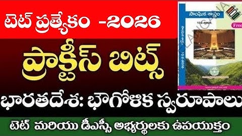 💥టెట్ ప్రత్యేకం -2026||సోషల్ ప్రాక్టీస్ బిట్స్||#tet practice bits #tet